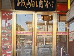 -峨嵋酒家(地安门店)