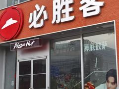 -必胜客(港汇店)