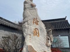 -梅园