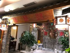 门面-万重锦·人文川菜馆(骡马市店)