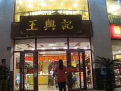 -王興記(中山路店)