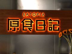 -原食日记(三里屯店)