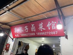 门面-吴长子卤菜馆(统一街店)