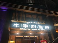 门面-牛事制造局牛肉火锅(莲岳路店)