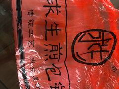 -求生煎包(武夷小区店)