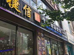 门面-捷信牛奶甜品世家(柳巷店)