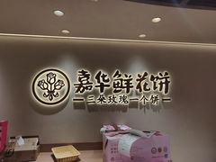 -嘉华鲜花饼(四方街旗舰店)
