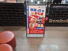 -达美乐比萨(墨玉南路店)