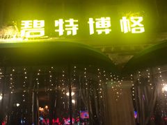 -碧特博格啤酒花园餐厅(芜湖路店)