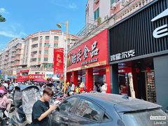 -贻庆食品(总店)