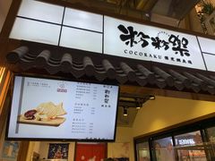 门面-粉粉乐鲷鱼烧(美罗城店)