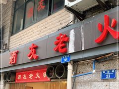 -酒友老火锅(渝中店)