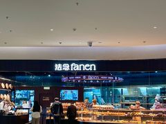 -FANEN法念·烘焙·甜点(万象城店)