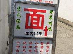 -原怡园面馆(拙政园店)