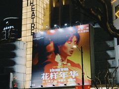 -大光明电影院(南京西路店)