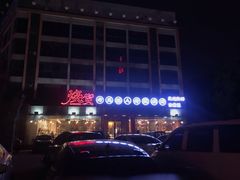 -烧货·活海鲜炭烧(湖滨商业街店)