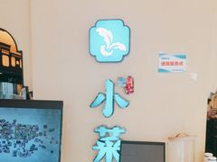 -小菜园新徽菜(扬州华润万象汇店)