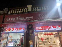 -冰冰酱老味刨冰绵绵冰(中山路总店)