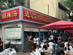 -逍遥镇刘相五胡辣汤豆沫馆(康复中街店)
