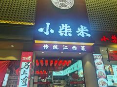 -小柴米·传统江西菜(八一广场店)