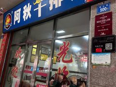 -阿秋牛排(湖心街店)