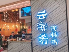 门面-云海肴·汽锅鸡·云南菜(苏州中心店)