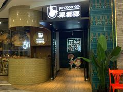 -采椰郎椰子鸡·脆皮鸡火锅(融创茂店)