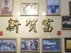 -贺富酒家(白藤二路分店)