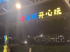 -渔家火锅·海鲜自助餐·演艺(亚龙湾天域酒店)