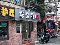 -缘久缘米粉(新街口店)