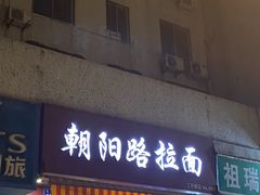 门面-朝阳路拉面店