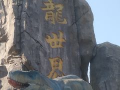 -自然谷恐龙园