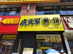 -虎头军八种杂粮煎饼(朝阳门店)