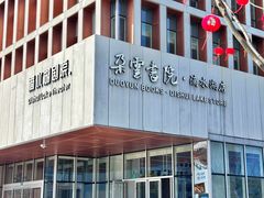 -朵云书院(滴水湖店)