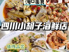 -四川小胡子海鲜(丁村万人海鲜广场店)