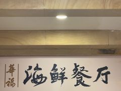 -潮福汇
