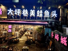 -于屿城重庆火锅(深圳总店)