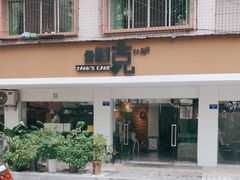 -坦克·甜品店(莲花广场店)