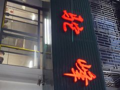 -鑫驼峰牛排火锅(普陀路店)