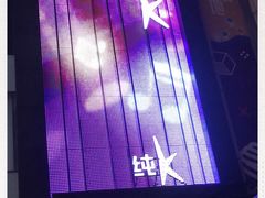 -纯K(打浦桥店)