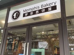 门面-梦菲思饼屋(瑞金宾馆店)