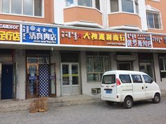 -秀云俄罗斯列巴屋(军星小区店)