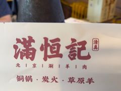 -牛街清真满恒記(平安里西大街店)