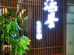 门面-涵誉·私房菜(银都·锦创广场店)