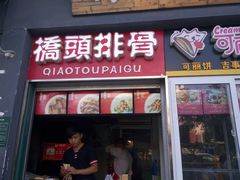门面-桥头排骨(文泽园店)
