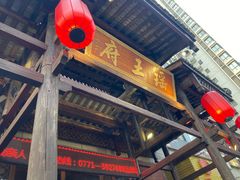 -瑶王府·广西菜(相思湖店)