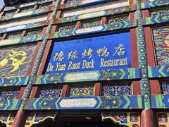 -德缘烤鸭店(大栅栏店)