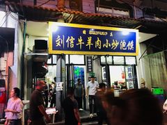 门面-刘信牛羊肉小炒泡馍(回民街店)