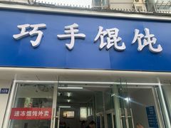 -巧手馄饨(箍桶巷店)
