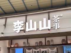 -李山山茶事(景枫店)
